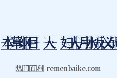本草纲目·人·妇人月水反义词是什么意思的图片